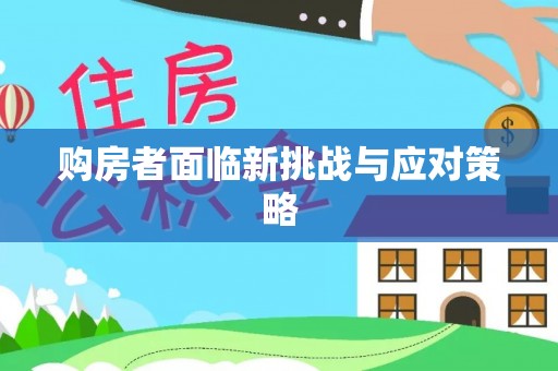 田家庵购房者面临新挑战与应对策略