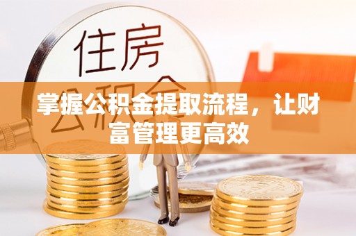田家庵掌握公积金提取流程，让财富管理更高效
