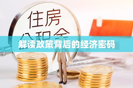 田家庵解读政策背后的经济密码