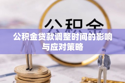 田家庵公积金贷款调整时间的影响与应对策略