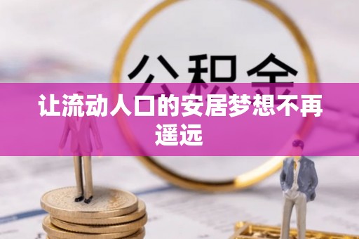 田家庵让流动人口的安居梦想不再遥远