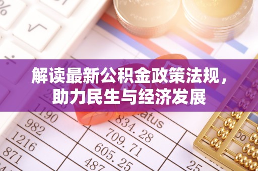 田家庵解读最新公积金政策法规，助力民生与经济发展