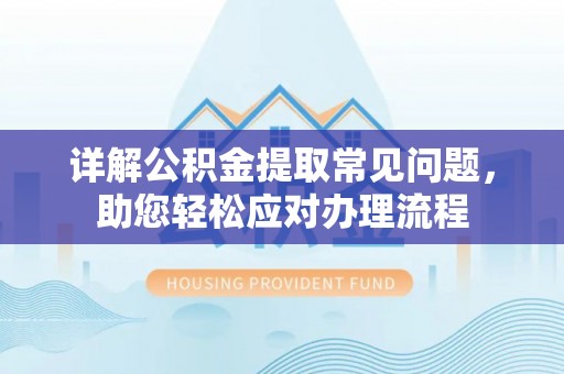 田家庵详解公积金提取常见问题，助您轻松应对办理流程