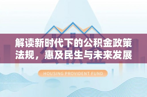 田家庵解读新时代下的公积金政策法规，惠及民生与未来发展