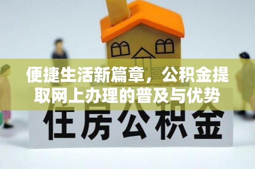 田家庵便捷生活新篇章，公积金提取网上办理的普及与优势