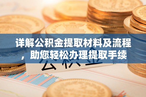 田家庵详解公积金提取材料及流程，助您轻松办理提取手续