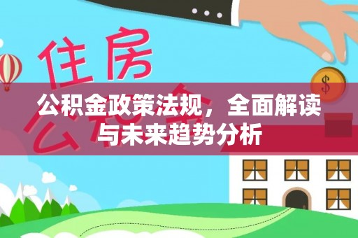 田家庵公积金政策法规，全面解读与未来趋势分析