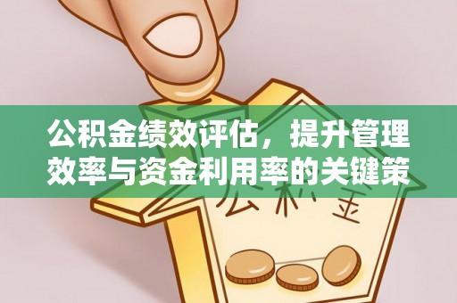 田家庵公积金绩效评估，提升管理效率与资金利用率的关键策略