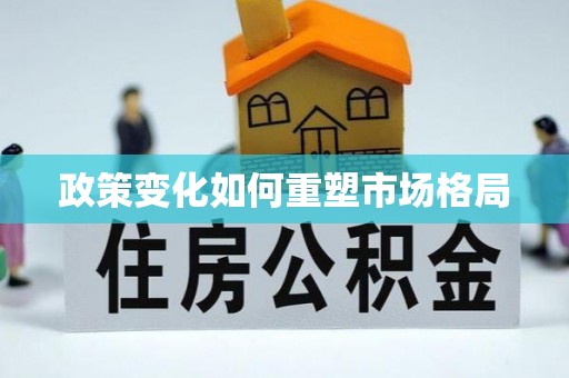 田家庵政策变化如何重塑市场格局