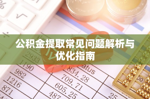 田家庵公积金提取常见问题解析与优化指南