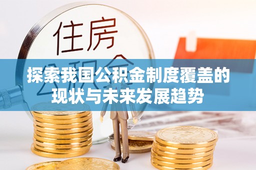 田家庵探索我国公积金制度覆盖的现状与未来发展趋势
