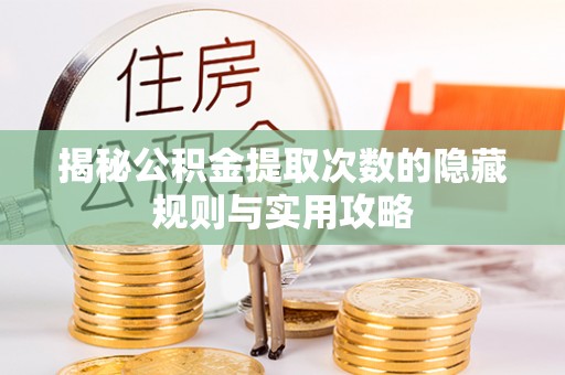 田家庵揭秘公积金提取次数的隐藏规则与实用攻略