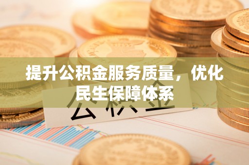 田家庵提升公积金服务质量，优化民生保障体系