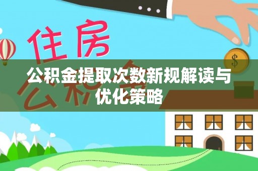 田家庵公积金提取次数新规解读与优化策略
