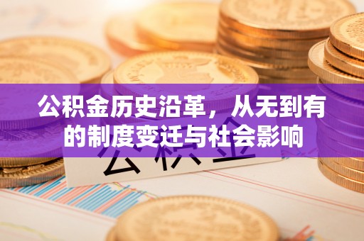 田家庵公积金历史沿革，从无到有的制度变迁与社会影响