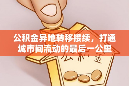 田家庵公积金异地转移接续，打通城市间流动的最后一公里