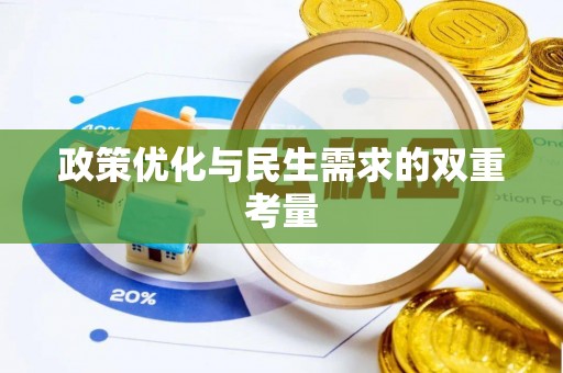田家庵政策优化与民生需求的双重考量