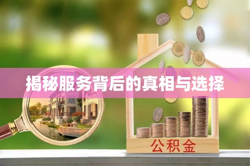 田家庵揭秘服务背后的真相与选择