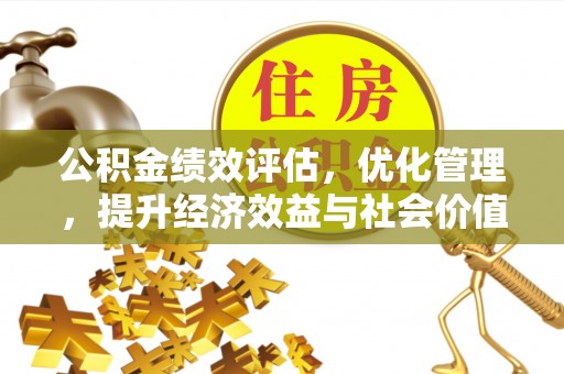 田家庵公积金绩效评估，优化管理，提升经济效益与社会价值