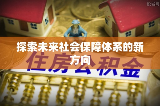 田家庵探索未来社会保障体系的新方向