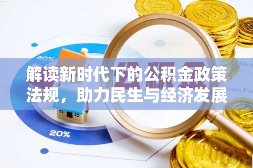 田家庵解读新时代下的公积金政策法规，助力民生与经济发展