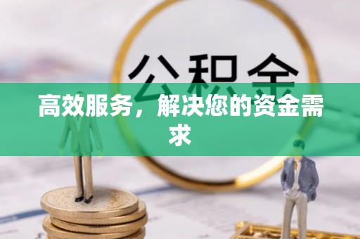 田家庵高效服务，解决您的资金需求