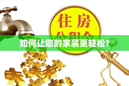 田家庵如何让您的家装更轻松？