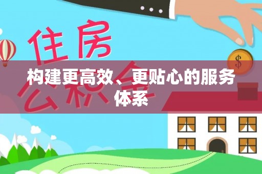 田家庵构建更高效、更贴心的服务体系