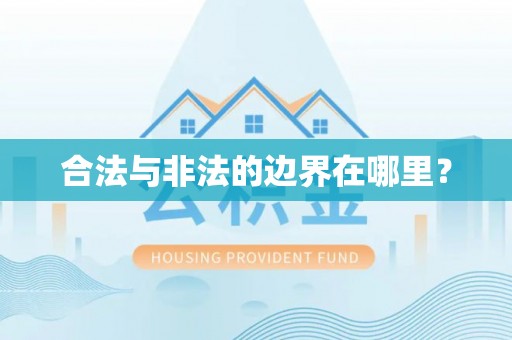 田家庵合法与非法的边界在哪里？