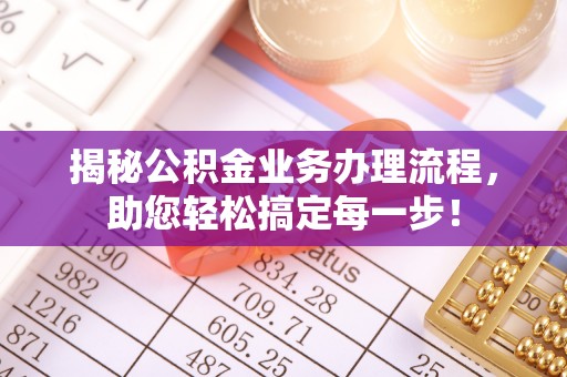 田家庵揭秘公积金业务办理流程，助您轻松搞定每一步！