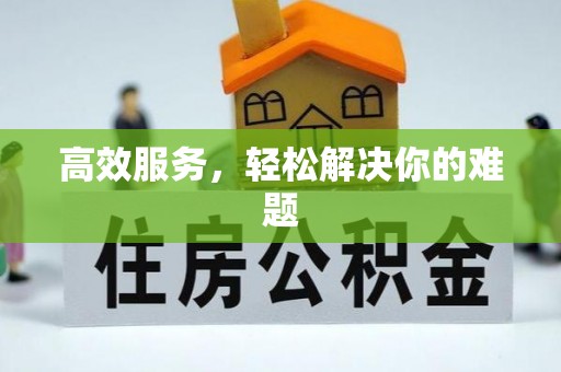 田家庵高效服务，轻松解决你的难题