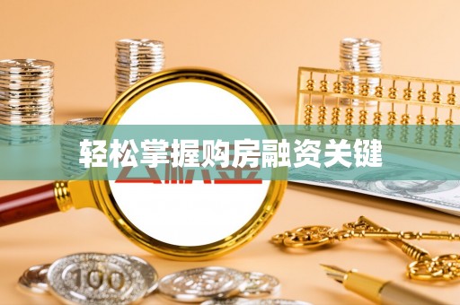 田家庵轻松掌握购房融资关键