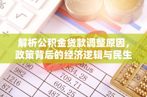 田家庵解析公积金贷款调整原因，政策背后的经济逻辑与民生影响