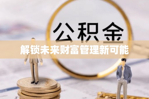田家庵解锁未来财富管理新可能
