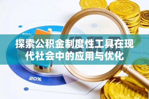 田家庵探索公积金制度性工具在现代社会中的应用与优化