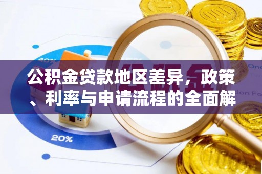 田家庵公积金贷款地区差异，政策、利率与申请流程的全面解析
