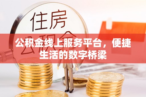 田家庵公积金线上服务平台，便捷生活的数字桥梁