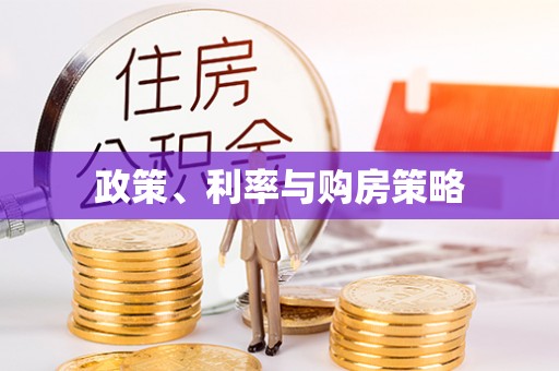田家庵政策、利率与购房策略