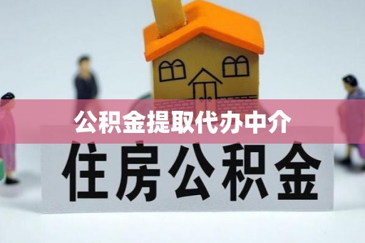 田家庵公积金提取代办中介