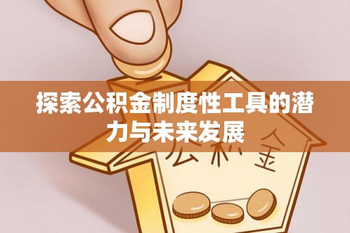 田家庵探索公积金制度性工具的潜力与未来发展