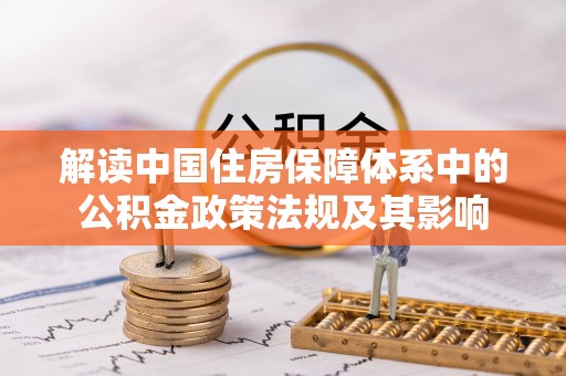 田家庵解读中国住房保障体系中的公积金政策法规及其影响