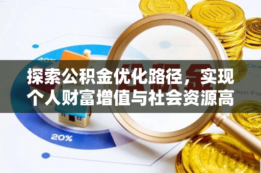 田家庵探索公积金优化路径，实现个人财富增值与社会资源高效配置
