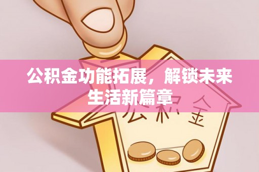 田家庵公积金功能拓展，解锁未来生活新篇章