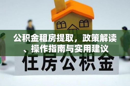 田家庵公积金租房提取，政策解读、操作指南与实用建议