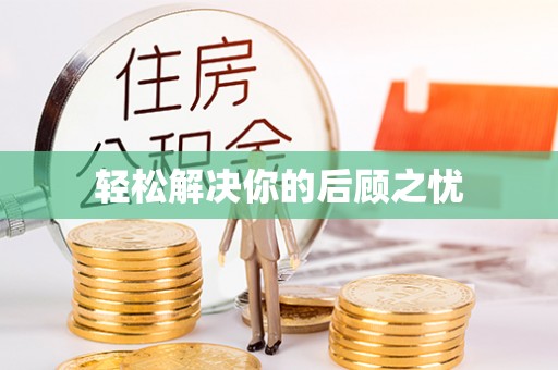 田家庵轻松解决你的后顾之忧