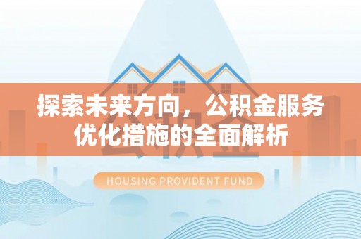 田家庵探索未来方向，公积金服务优化措施的全面解析