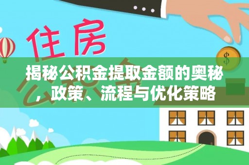 田家庵揭秘公积金提取金额的奥秘，政策、流程与优化策略