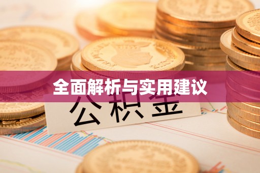田家庵全面解析与实用建议