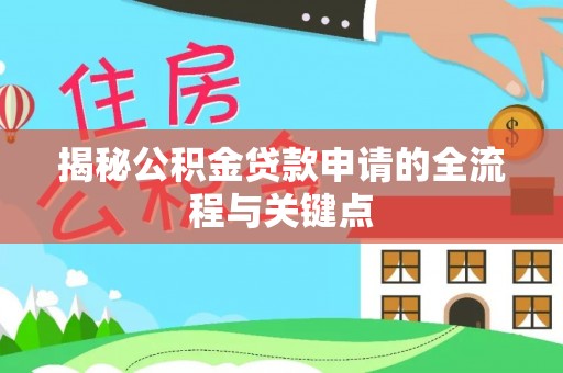 田家庵揭秘公积金贷款申请的全流程与关键点