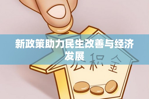田家庵新政策助力民生改善与经济发展